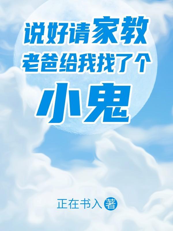 爸爸给我请家教