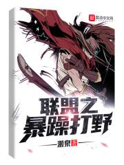 联盟之打野