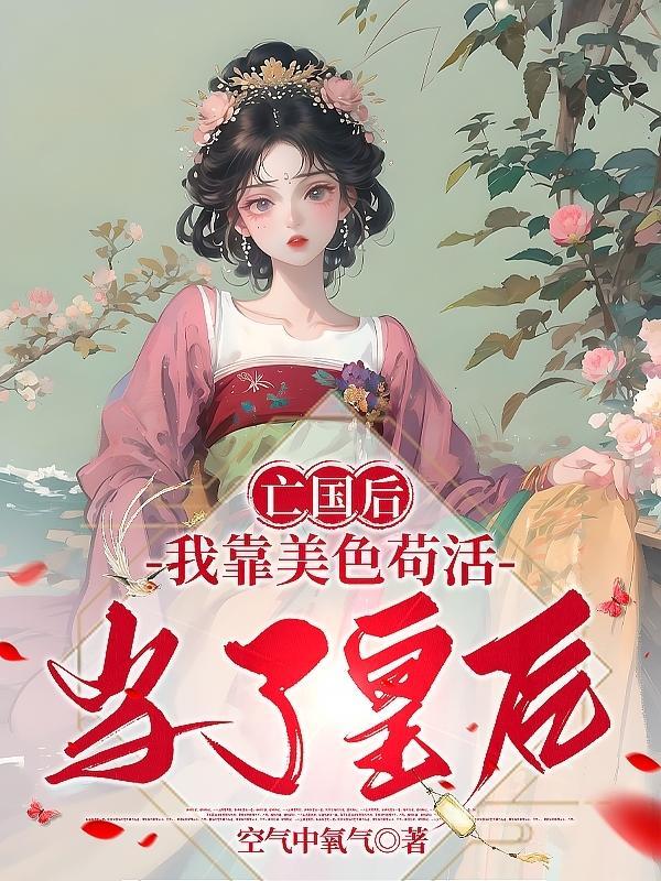 亡国后我成了他的皇后