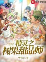 精灵之树果甜点师
