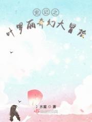 叶罗丽之奇幻冒险游戏