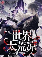 这世界太荒凉