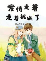 走着走着就散了爱着爱着就淡了