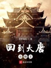 回到大唐做王爷