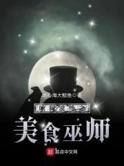 哈利波特之美食巫师163