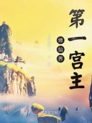 修仙第一境界