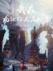 我在九叔世界开义庄