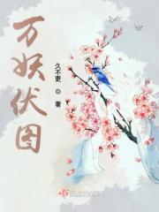 万妖国百度百科