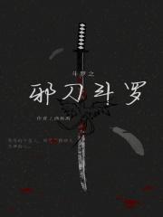 斗罗之邪月cp原创