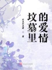 坟墓里的爱情故事