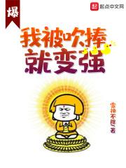 我被吹捧就变强 雷神不胖