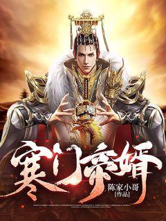 寒门帝婿杨林免费阅读