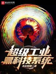 超级黑科技工厂