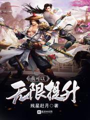 我可以无限提升免费阅读