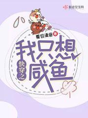 快穿之我只想闲鱼