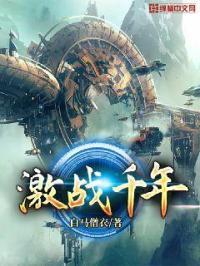 千年激战是哪一集