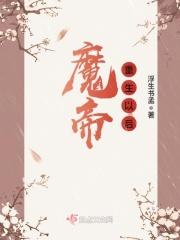 魔帝重生之魔帝归来