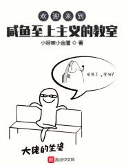 欢迎来到咸鱼至上主义的教室晋江