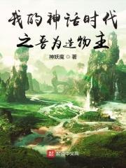 我编写神话时代
