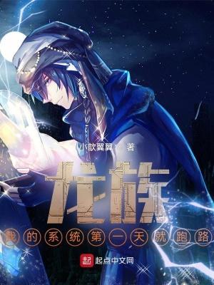 龙族我的系统第一天就跑路了
