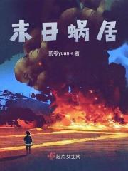 末日蜗居地下室