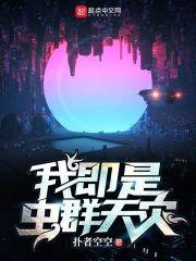 我即是虫群天灾什么意思