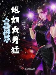 重生女配之媳妇太勇猛 枯叶世界