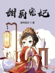 厨娘宠妃