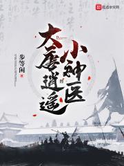 大唐逍遥神医TXT