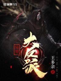 异界大反派 王多余