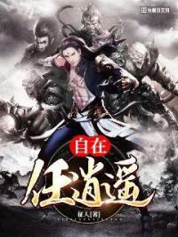 自在任逍遥什么意思