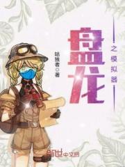 盘龙之模拟器最新章节