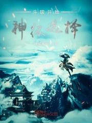 斗破之神级选择系统笔趣阁