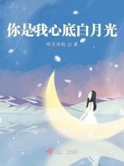 你是我心底白月光是什么歌