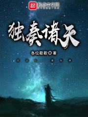 独奏诸天123