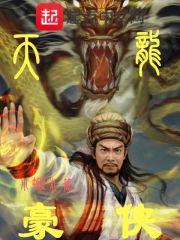 天龙豪侠路140豪侠值好获得么