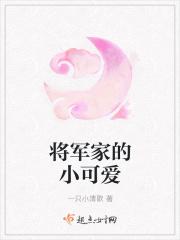 将军家的小可爱短剧