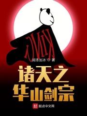 诸天之华山剑宗 阔洛加冰