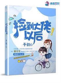 捡到大佬以后全文免费阅读