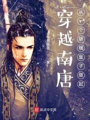 男主穿越到南唐的