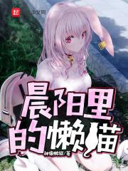 晨阳讲的是什么