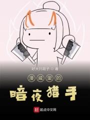 漫威里的暗夜猎手 好大只胡子