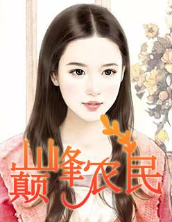 巅峰农民 酸菜鱼