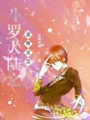 斗罗大陆之圣帝龙皇!