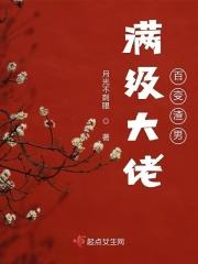 快穿之满级大佬她下场虐渣了