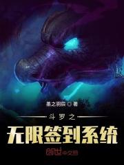 斗罗之无限签到系统笔趣阁