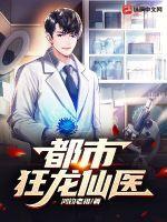都市狂龙仙医有声