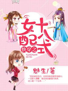 快穿之女配十八式完整版