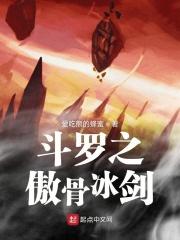 斗罗大陆之傲骨冰剑免费阅读
