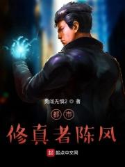 都市修仙归来陈峰